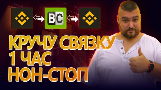 💰Кручу связку час без остановки | Сделал 12 кругов по связке, какой выхлоп? | №54 @BigBTC