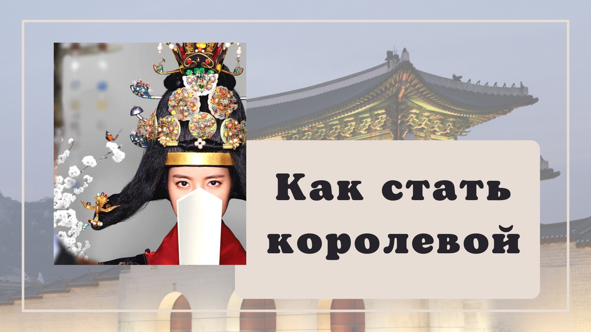 Как стать королевой в Чосоне? | Корея с Мэри | Дзен