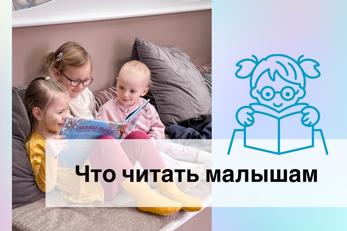 Какие книжки читать малышам и дошкольникам | Детский центр «Как здорово!» |  Дзен