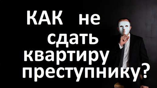 Как не сдать квартиру преступнику?