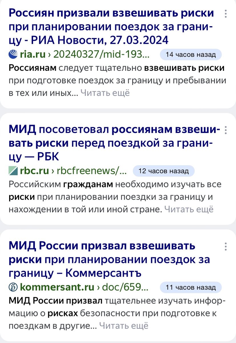 Не рискуйте, предупредил МИД России. 