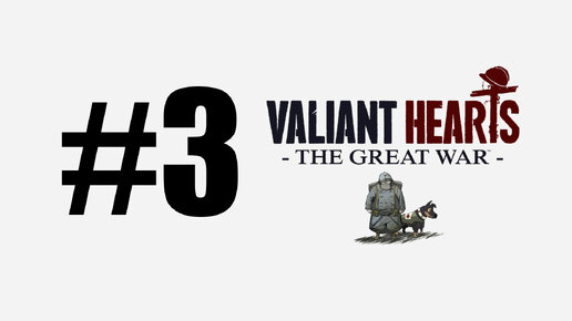 Прохождение Valiant Hearts: The Great War (Глава 3)