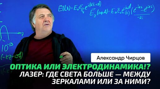 85. Чирцов А.С. _ Свет. Лазер. Резонатор. Волновод. Оптика. Электродинамика. Математика.