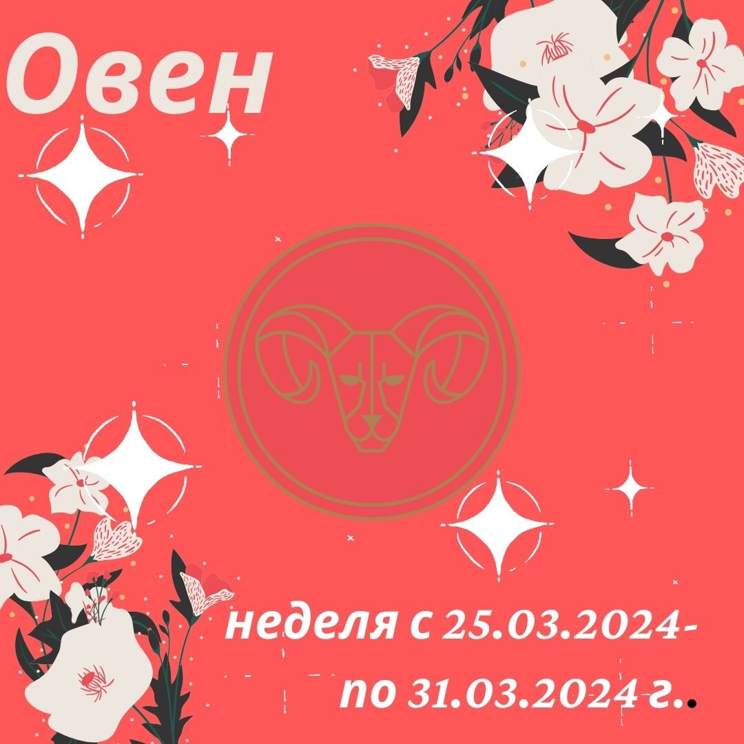 Овен. Важные аспекты недели с 25 марта 2024 года по 31 марта 2024 года. |  Goroskop Pro | Дзен