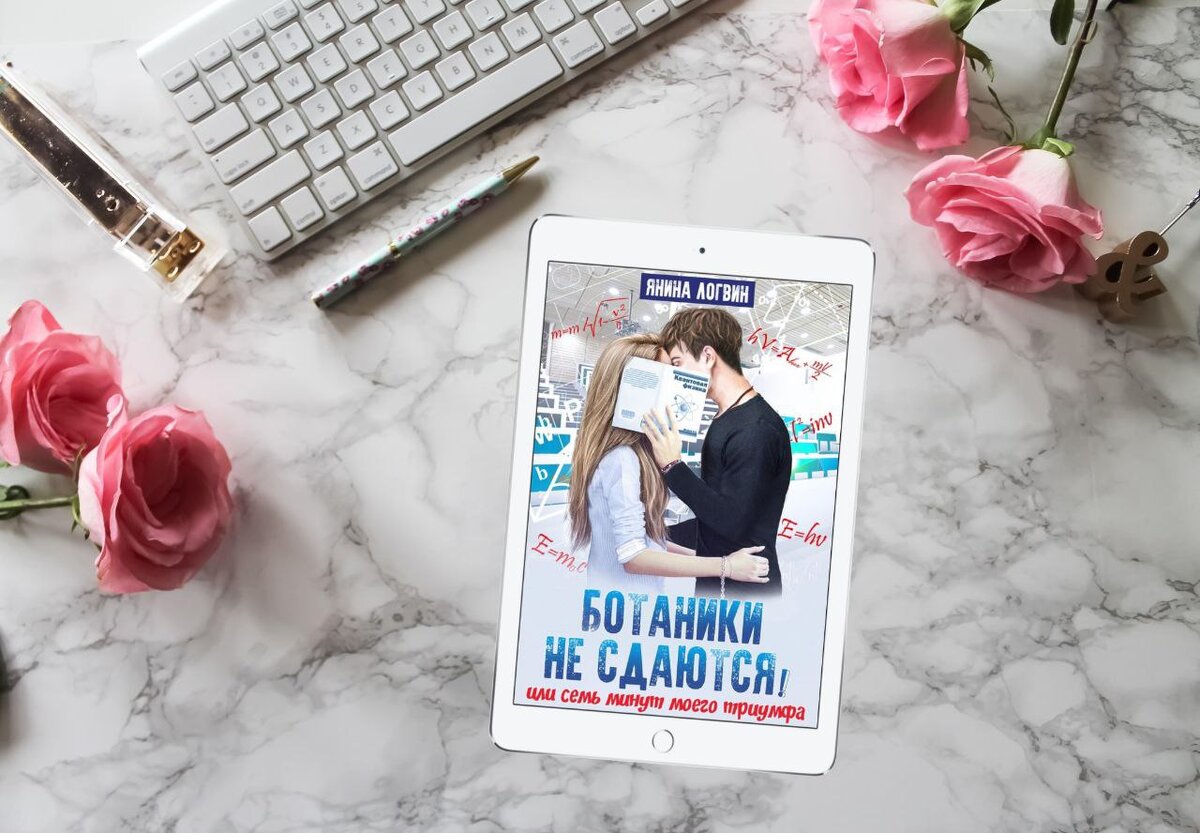 Итак, лучше сразу озвучить тезис: все любят Ивана Воробышка. Друзья, преподаватели, сокурсники. Это то, что изменить нельзя.Кого любит Иван Воробышек? Всех. И определенно – никого.Пункт #1: он нравится всем девчонкам без исключения, даже мне. Конечно, с условно-эстетической точки зрения и где-то глубоко в душе... А впрочем, я не привыкла обращать внимание на подобные мелочи!Пункт#2: он не замечает таких, как я. Он не видит таких, как я. Для людей подобных Воробышку – нас просто не существует. Потому что такие, как я, находятся вне зоны его внимания.Пункт#3: наплюй и действуй! И этот пункт на самом деле самый важный, потому что с сегодняшнего дня я решительно намерена все изменить!Пусть очкарик и заучка. Зубрилка, мелочь и скучный книжный червяк. Я скажу вам одно: Ботаники не сдаются!