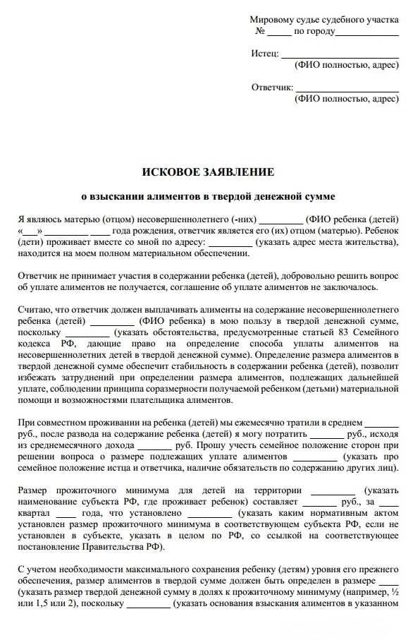 Образец заявления об оставлении прожиточного минимума. Заявление на получение алиментов в твердой денежной сумме. Форма искового заявления на алименты в твердой денежной сумме. Исковое заявление на уплату алиментов в твердой денежной сумме.