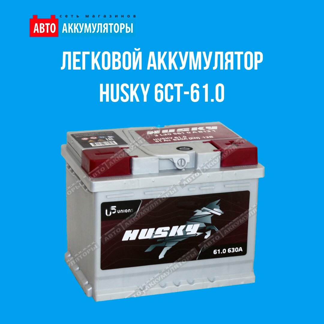 Знакомьтесь! Легковой аккумулятор Husky 6СТ-61.0 | Авто Аккумуляторы | Дзен