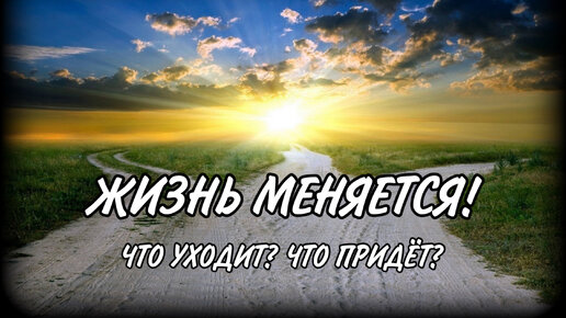 ЧТО УХОДИТ? 🌷ЧТО ПРИХОДИТ В ВАШУ ЖИЗНЬ? Гадание таро онлайн