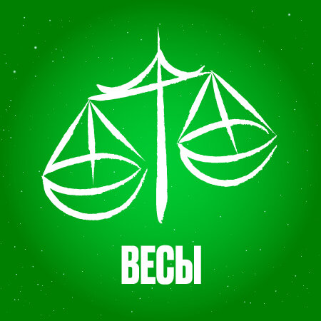 Весы в мае 2024 года 