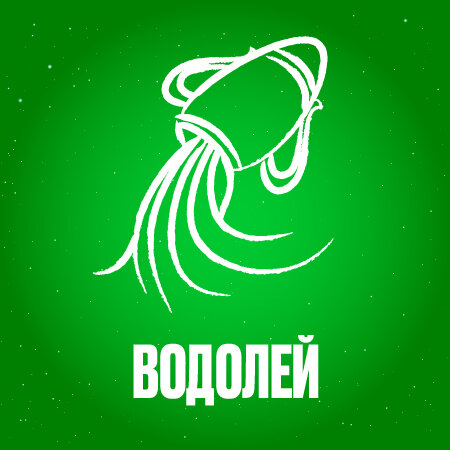 Водолей в мае 2024 года 