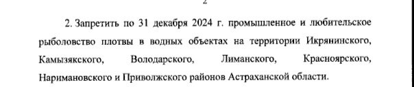 Ну что же, дождались, ведь все к этому и шло, да и понятно было ещё сразу, что законопроект о запрете ловли воблы в Астраханской области в 2024 году будет подписан и оформлен в приказ за подписью...-2