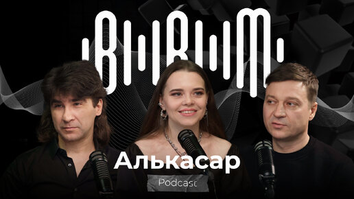 Алькасар - Творческий путь, история создания группы, жанр и аудитория (Bla Bla Music Podcast)