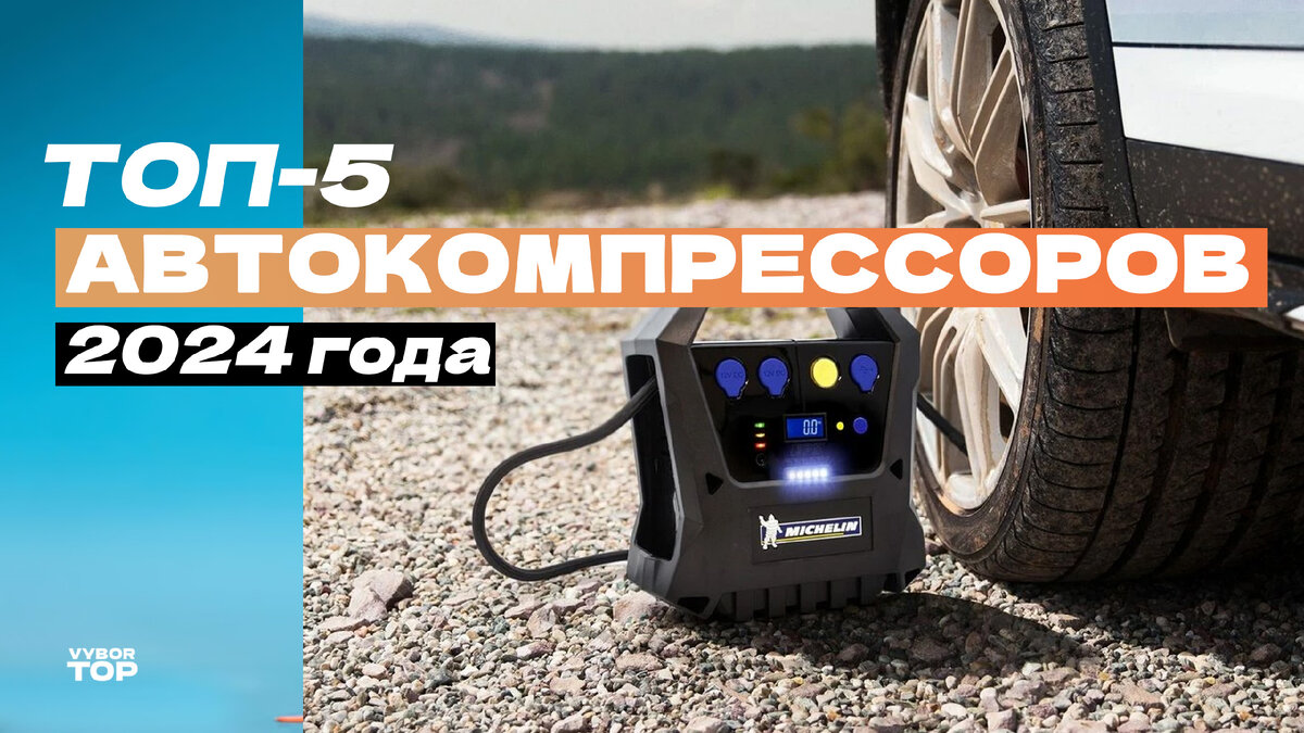 Лучшие автомобильные компрессоры в 2024 году
