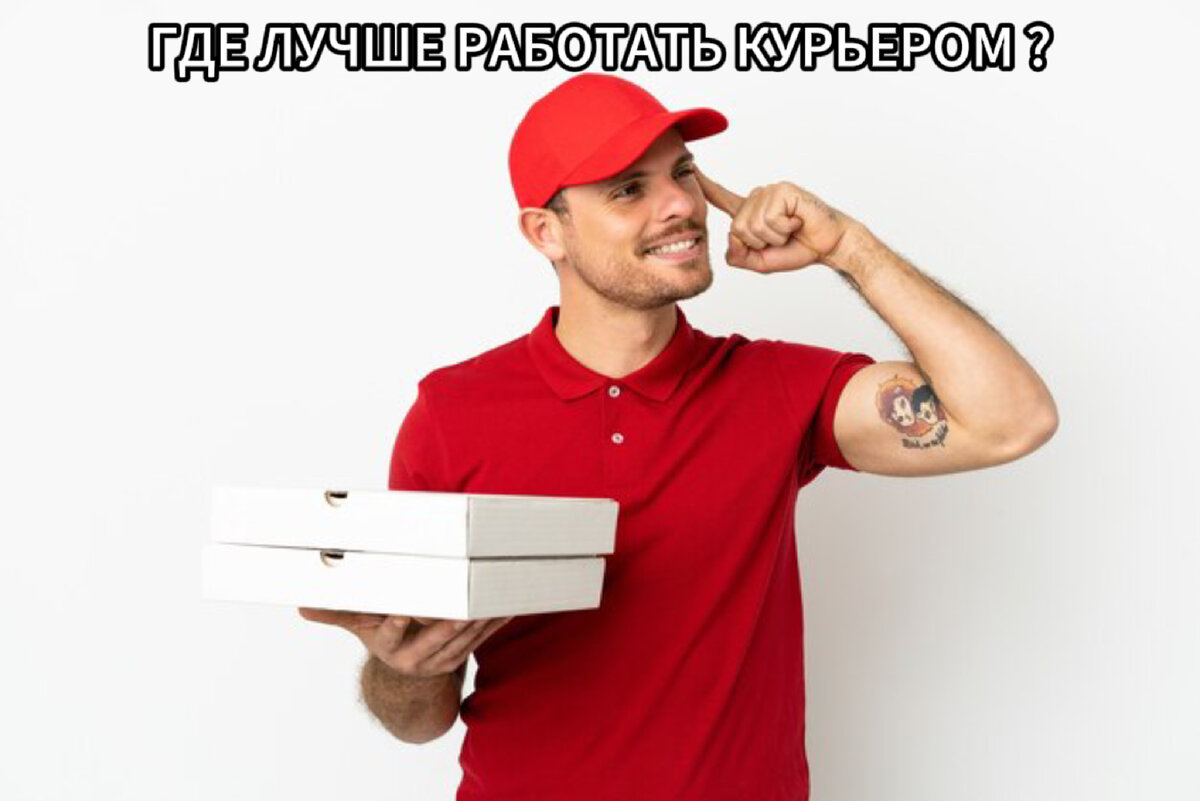 Где лучше работать курьером , где лучше платят? | Рабочий Квартал | Дзен