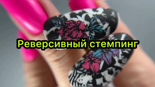 Реверсивный стемпинг