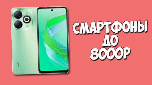 КАКОЙ ТЕЛЕФОН КУПИТЬ ДО 8000 РУБЛЕЙ В 2024 ГОДУ?