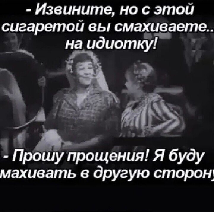 Никогда не перебивайте, когда Вам льстят.