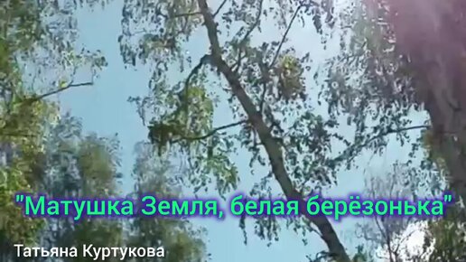 Песня с текстом матушка земля белая березонька