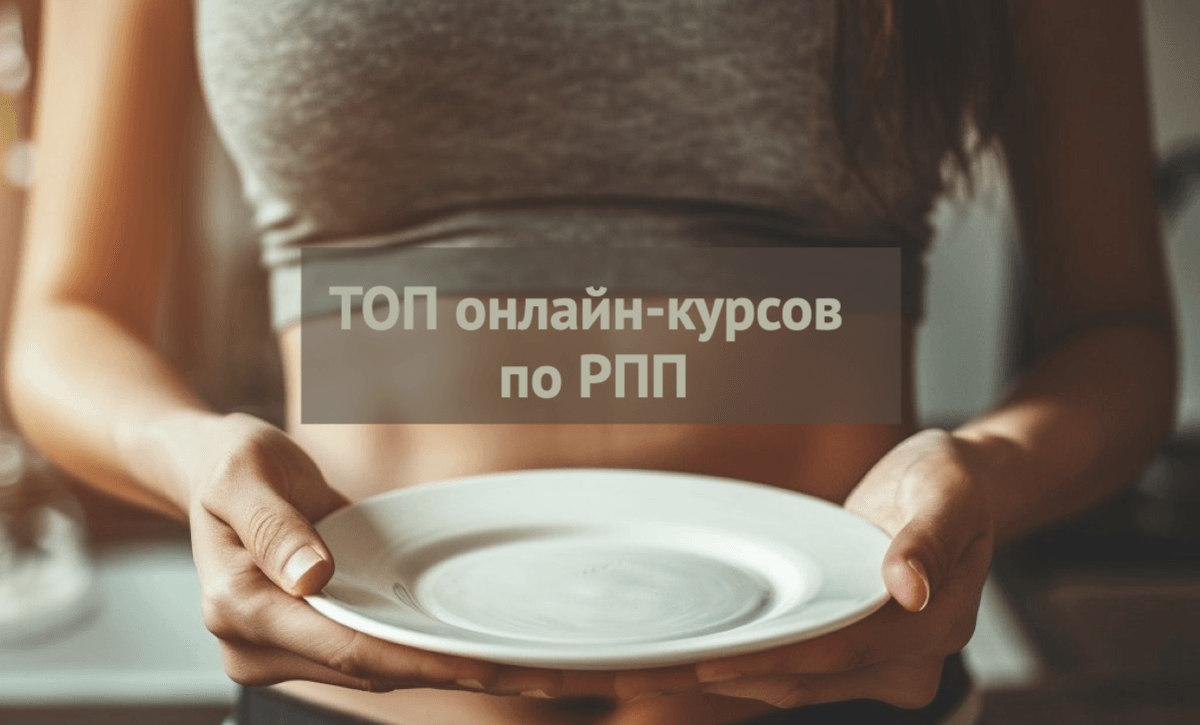 Онлайн-курсы обучения по РПП (расстройству пищевого поведения)