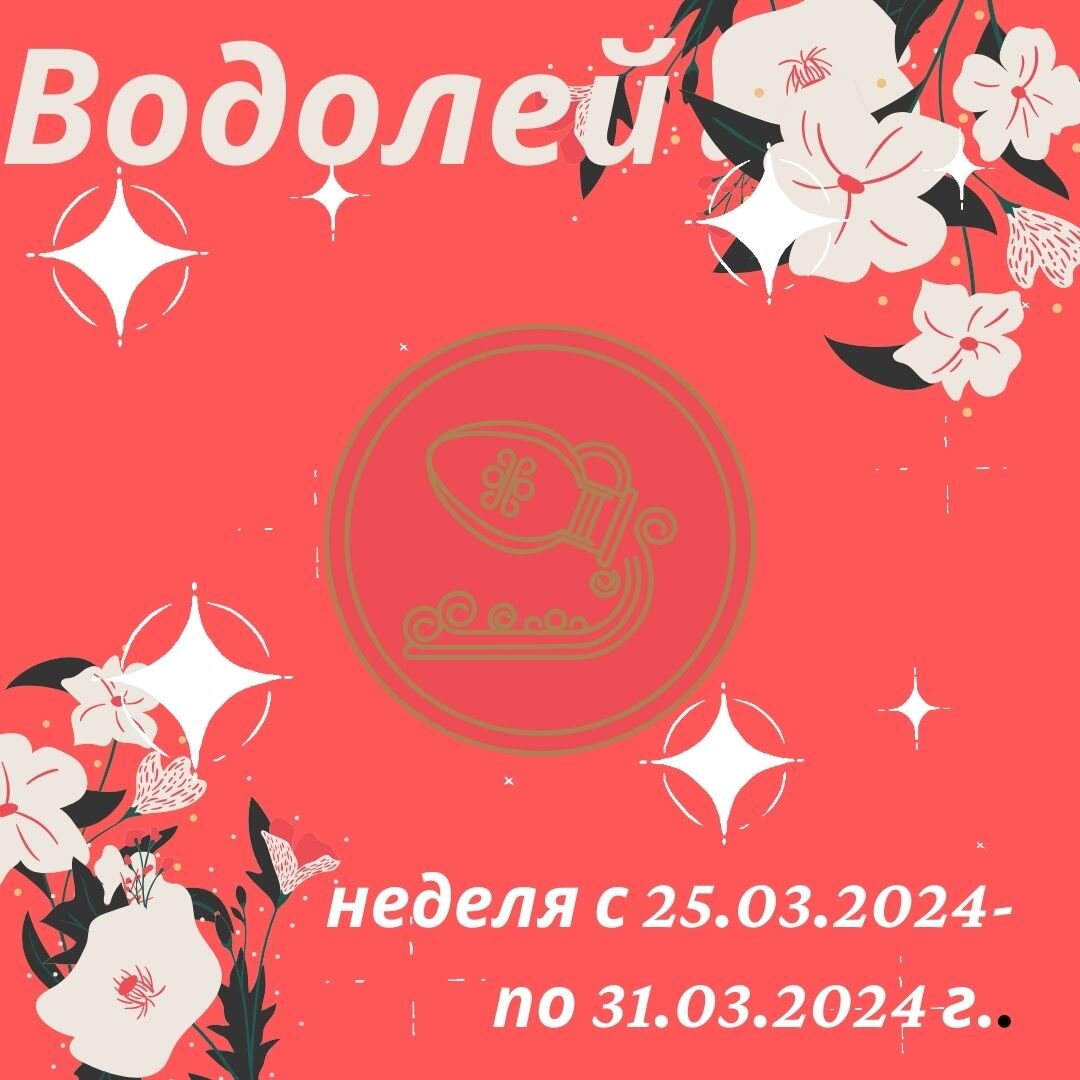 Водолей. Важные аспекты недели с 25 марта 2024 года по 31 марта 2024 года.  | Goroskop Pro | Дзен