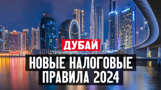 Новые налоговые правила в ОАЭ в 2024 году