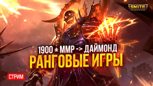 🔴 СТРИМ - ИДЁМ В ДАЙМОНД РАНГ? ► SMITE | BACKPACK BATTLES