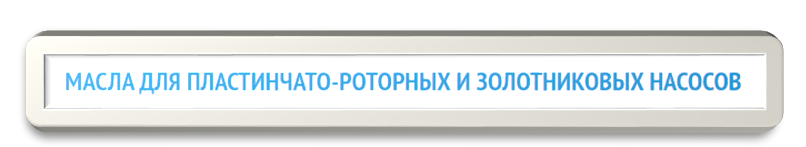 Картинка 2. Масла для пластинчато-роторных и золотниковых насосов