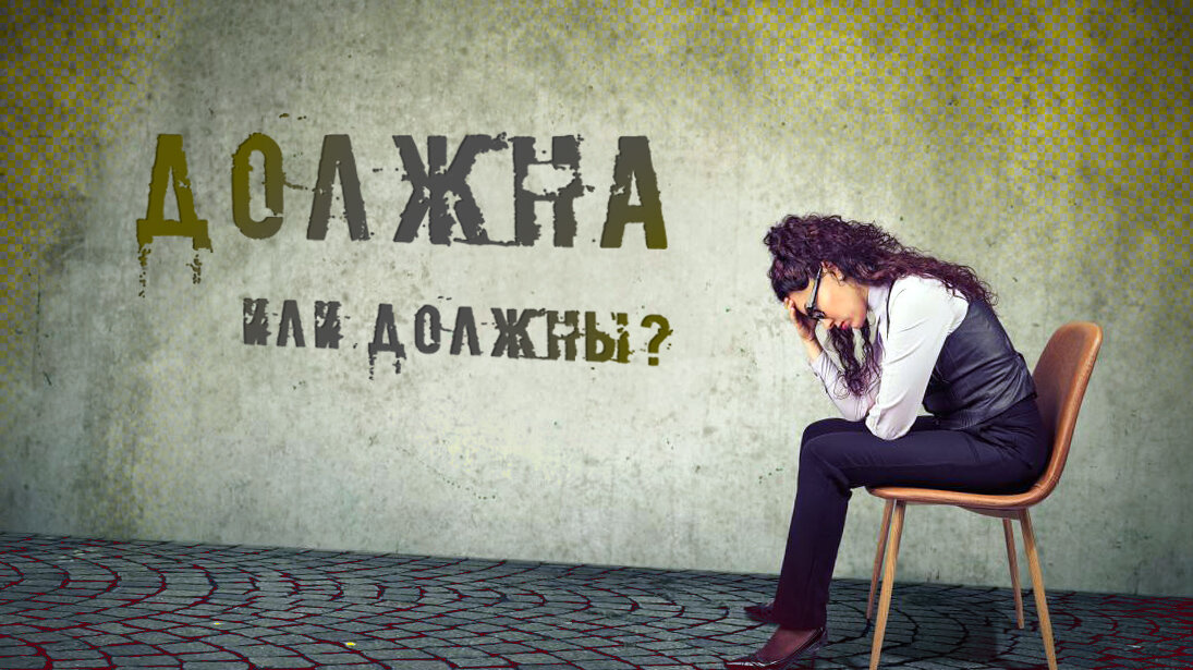 Должна сама или должны другие