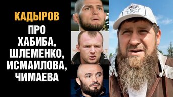 КАДЫРОВ ВЫСКАЗАЛСЯ ПРО ХАБИБА, ШЛЕМЕНКО, ЧИМАЕВА И ИСМАИЛОВА! ОБЕЩАЕТ НАКАЗАТЬ ХЕЙТЕРА