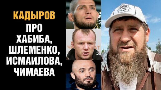 Download Video: КАДЫРОВ ВЫСКАЗАЛСЯ ПРО ХАБИБА, ШЛЕМЕНКО, ЧИМАЕВА И ИСМАИЛОВА! ОБЕЩАЕТ НАКАЗАТЬ ХЕЙТЕРА