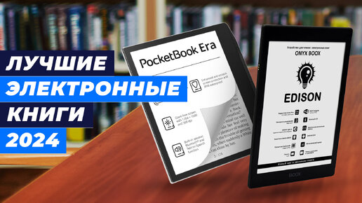 ТОП-5 электронных книг 2024 года | Рейтинг лучших электронные книги для чтения