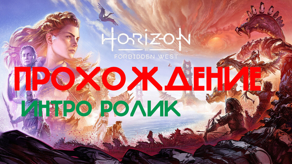 Как я прохожу игру Horizon Запретный Запад и почему не стоит пропускать  интро-ролик? | RDRツ | Дзен