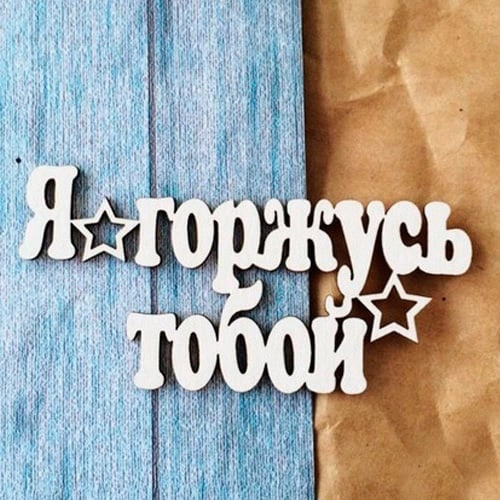 Мой сын моя гордость. Надпись моя гордость. Горжусь тобой сыночек. Любимому сыночку картинки.
