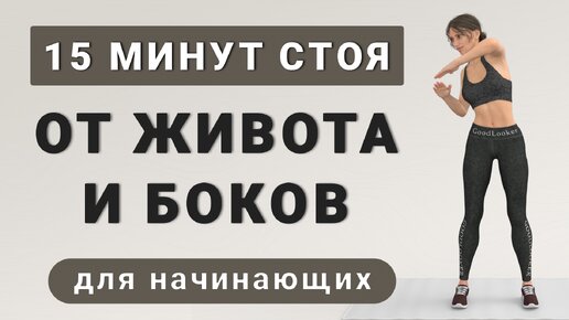 15 мин кардио от ЖИВОТА И БОКОВ🔥 Полностью стоя без приседаний и без прыжков