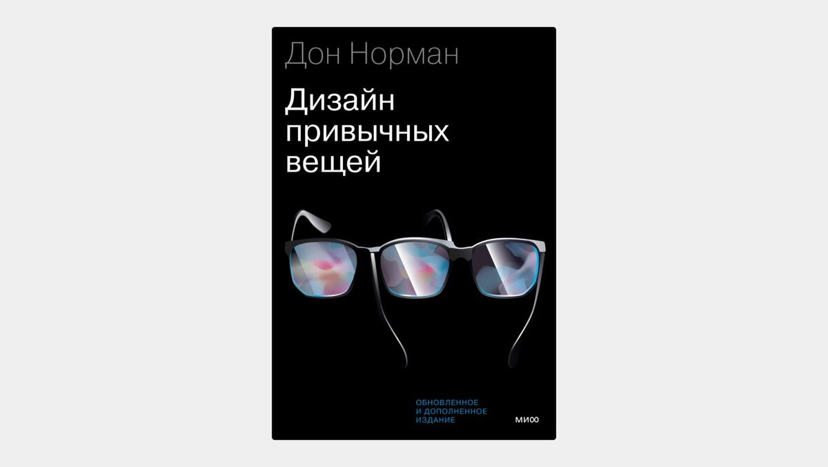 Дональд норман дизайн привычных вещей pdf