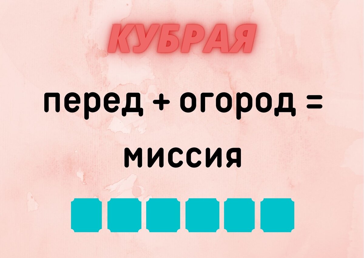 Количество клеточек равняется количеству букв в ответе.