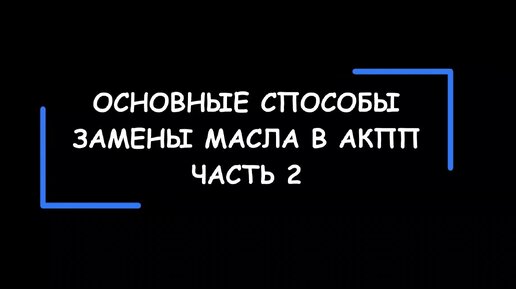 Замена масла в АКПП — основные способы. Какой способ лучше? Часть 2.