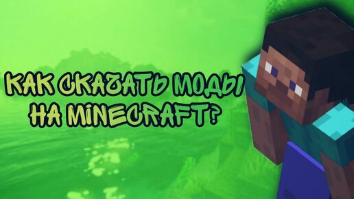 КАК установить МОДЫ на MINECRAFT в 2024?! МАЙНКРАФТ как установить ЛЮБОЙ МОД на ЛЮБУЮ ВЕРСИЮ!?