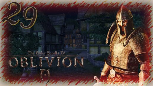 Прохождение The Elder Scrolls IV: Oblivion - Часть 29 (Шпионы, Скума И Скампы)