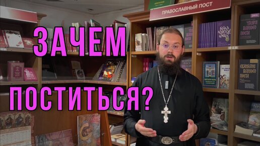 ЗАЧЕМ ПОСТИТЬСЯ?