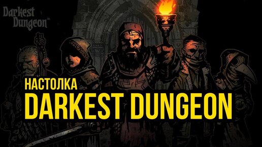 Настолка Darkest Dungeon #3 @Gexodrom