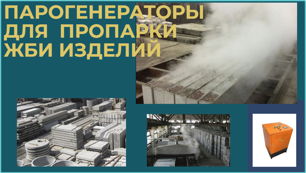 Парогенераторы для ЖБИ