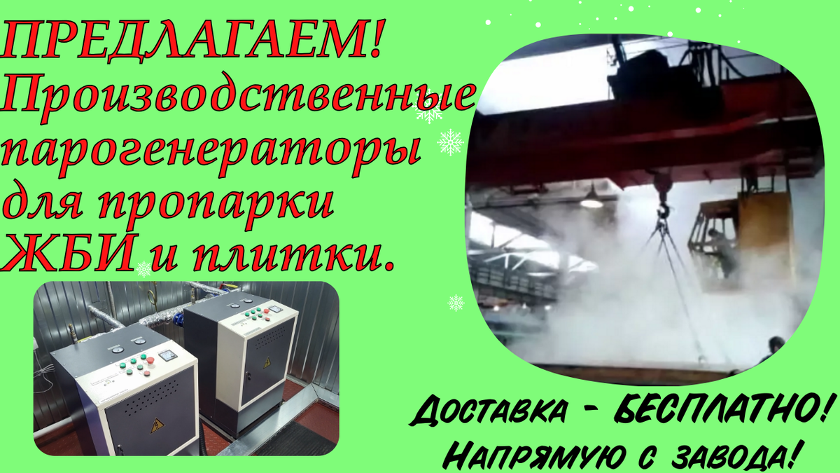 Парогенераторы для пропарки ЖБИ