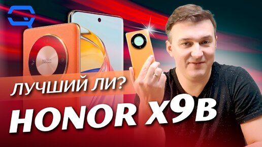 Honor X9b. Главное - быть, а не казаться?