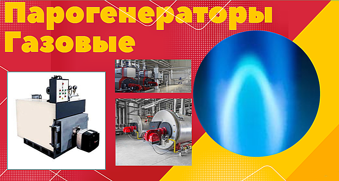 Газовые парогенераторы