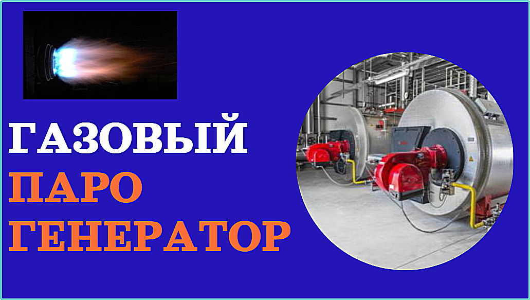 Газовый парогенератор