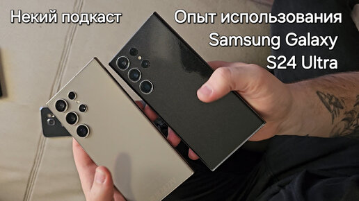 Опыт использования Samsung Galaxy S24 Ultra Некий подкаст