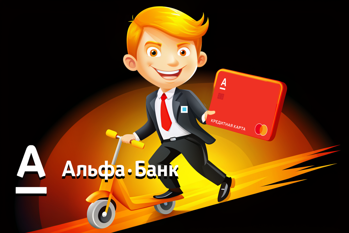 Доставка карт Альфа-Банка. Доставляй, но продавай!