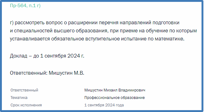 Скриншот перечня поручений по итогам заседания Совета при Президенте по науке и образованию