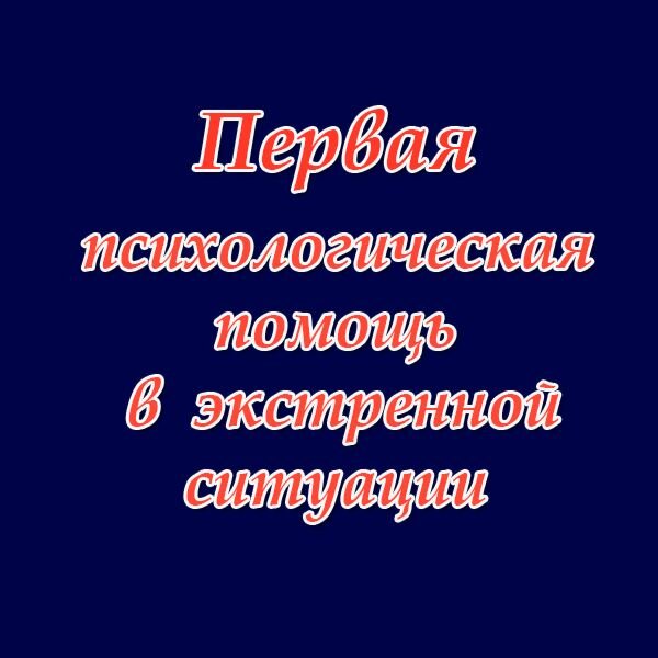 Экстренная психологическая помощь оказывается людям в остром стрессовом состоянии, сразу после травматического события. Психологическая помощь направлена на поддержание человека в трудный период и вывода его из шокового состояния. К травматическим событиям относятся террористические  акты, захват заложников, взрывы, землетрясение, крупные аварии, вследствие которых погибли люди, получены увечья, страшные картины разрушений. Свидетелями и участниками этих событий, к сожалению, бывают и дети.